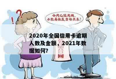 2020年全国信用卡逾期人数及金额，2021年数据如何？