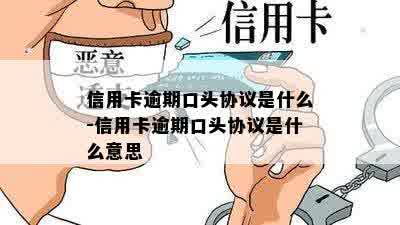 信用卡逾期口头协议是什么-信用卡逾期口头协议是什么意思