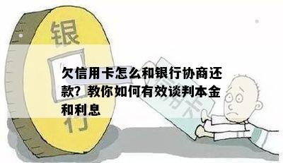 欠信用卡怎么和银行协商还款？教你如何有效谈判本金和利息