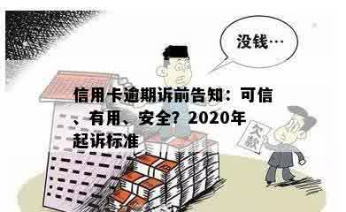 信用卡逾期诉前告知：可信、有用、安全？2020年起诉标准