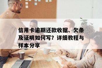 信用卡逾期还款收据、欠条及证明如何写？详细教程与样本分享