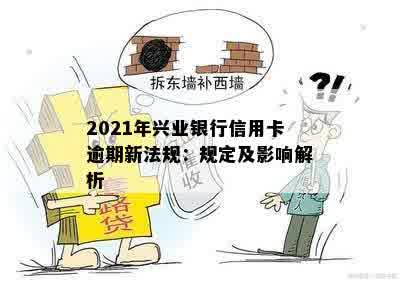 2021年兴业银行信用卡逾期新法规：规定及影响解析