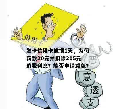 发卡信用卡逾期1天，为何罚款20元并扣除205元消费利息？能否申请减免？