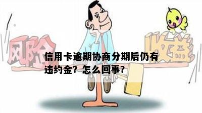 信用卡逾期协商分期后仍有违约金？怎么回事？