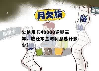 欠信用卡40000逾期三年，应还本金与利息总计多少？