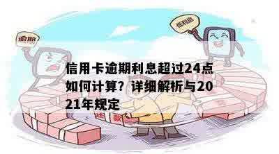 信用卡逾期利息超过24点如何计算？详细解析与2021年规定