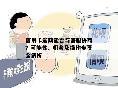 信用卡逾期能否与客服协商？可能性、机会及操作步骤全解析