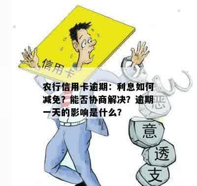 农行信用卡逾期：利息如何减免？能否协商解决？逾期一天的影响是什么？