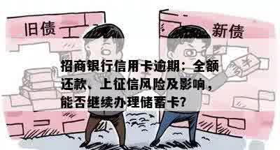 招商银行信用卡逾期：全额还款、上征信风险及影响，能否继续办理储蓄卡？