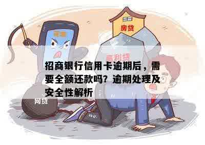 招商银行信用卡逾期后，需要全额还款吗？逾期处理及安全性解析