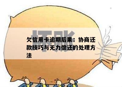 欠信用卡逾期后果：协商还款技巧与无力偿还的处理方法