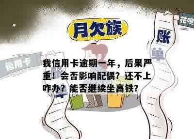 我信用卡逾期一年，后果严重！会否影响配偶？还不上咋办？能否继续坐高铁？