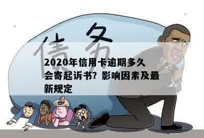 2020年信用卡逾期多久会寄起诉书？影响因素及最新规定