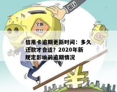 信用卡逾期更新时间：多久还款才合适？2020年新规定影响前逾期情况