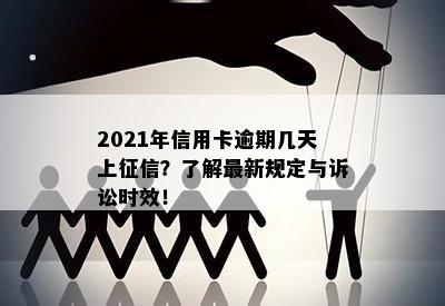 2021年信用卡逾期几天上征信？了解最新规定与诉讼时效！