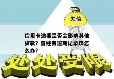 信用卡逾期是否会影响其他贷款？曾经有逾期记录该怎么办？