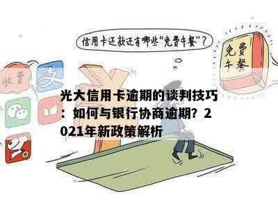 光大信用卡逾期的谈判技巧：如何与银行协商逾期？2021年新政策解析