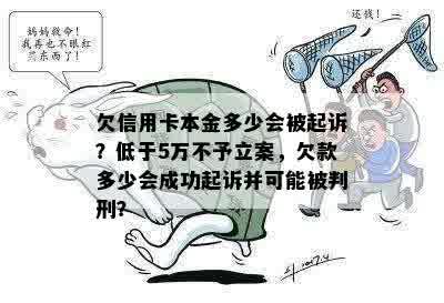 欠信用卡本金多少会被起诉？低于5万不予立案，欠款多少会成功起诉并可能被判刑？