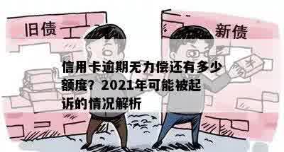 信用卡逾期无力偿还有多少额度？2021年可能被起诉的情况解析