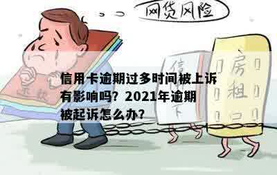 信用卡逾期过多时间被上诉有影响吗？2021年逾期被起诉怎么办？