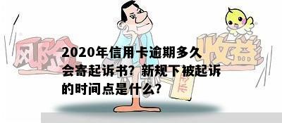 2020年信用卡逾期多久会寄起诉书？新规下被起诉的时间点是什么？