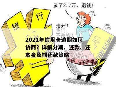 2021年信用卡逾期如何协商？详解分期、还款、还本金及期还款策略