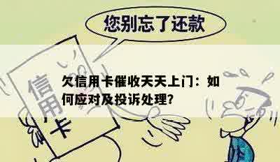 欠信用卡催收天天上门：如何应对及投诉处理？