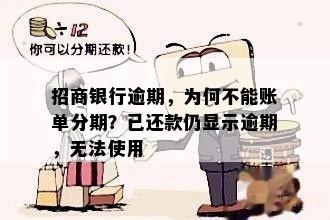 招商银行逾期，为何不能账单分期？已还款仍显示逾期，无法使用