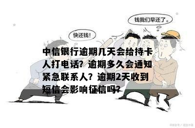 中信银行逾期几天会给持卡人打电话？逾期多久会通知紧急联系人？逾期2天收到短信会影响征信吗？