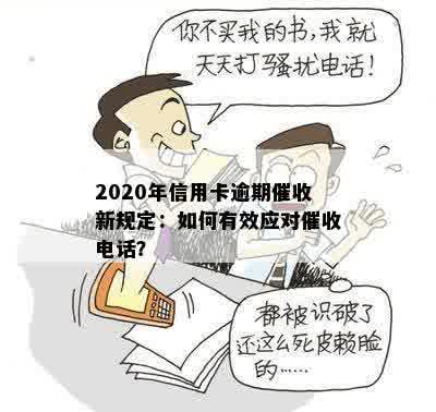 2020年信用卡逾期催收新规定：如何有效应对催收电话？