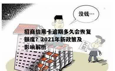 招商信用卡逾期多久会恢复额度？2021年新政策及影响解析