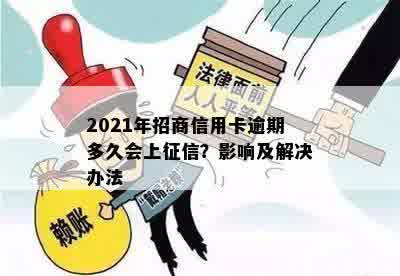 2021年招商信用卡逾期多久会上征信？影响及解决办法