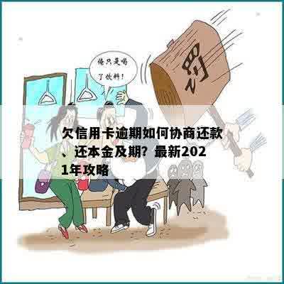 欠信用卡逾期如何协商还款、还本金及期？最新2021年攻略