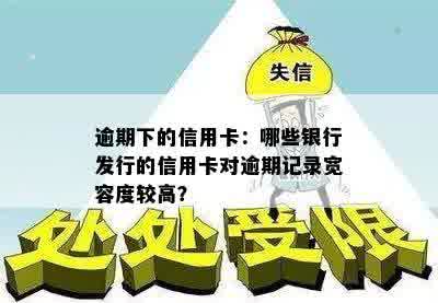 逾期下的信用卡：哪些银行发行的信用卡对逾期记录宽容度较高？