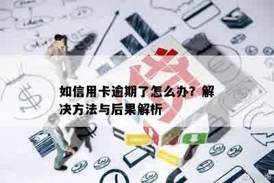 如信用卡逾期了怎么办？解决方法与后果解析