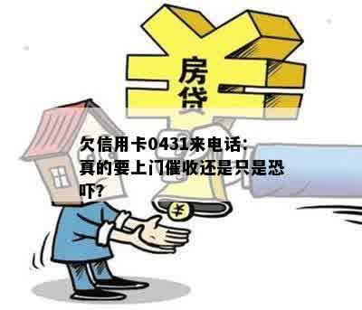 欠信用卡0431来电话：真的要上门催收还是只是恐吓？