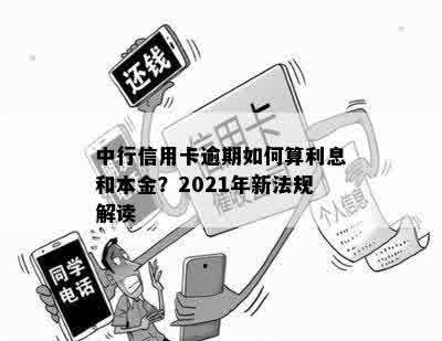 中行信用卡逾期如何算利息和本金？2021年新法规解读