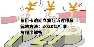 信用卡逾期立案起诉过程及解决方法：2020年标准与程序解析