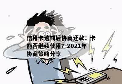 信用卡逾期后协商还款：卡能否继续使用？2021年协商策略分享