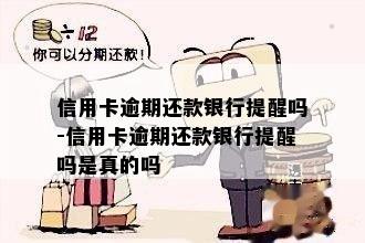 信用卡逾期还款银行提醒吗-信用卡逾期还款银行提醒吗是真的吗