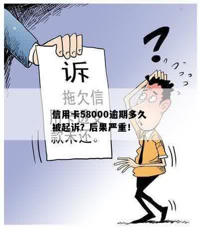 信用卡58000逾期多久被起诉？后果严重！