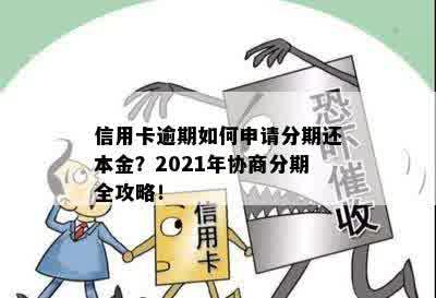 信用卡逾期如何申请分期还本金？2021年协商分期全攻略！