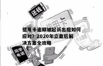 信用卡逾期被起诉出庭如何应对？2020年立案后解决方案全攻略