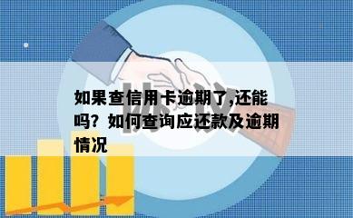 如果查信用卡逾期了,还能吗？如何查询应还款及逾期情况