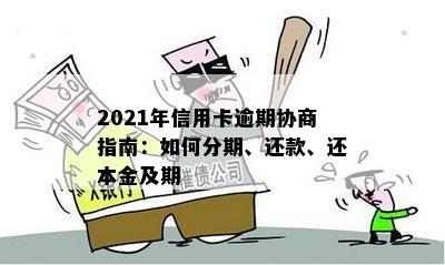 2021年信用卡逾期协商指南：如何分期、还款、还本金及期