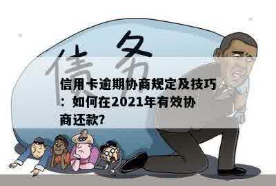 信用卡逾期协商规定及技巧：如何在2021年有效协商还款？