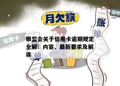 银监会关于信用卡逾期规定全解：内容、最新要求及解读