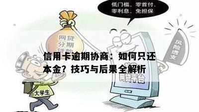 信用卡逾期协商：如何只还本金？技巧与后果全解析