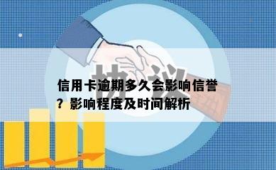 信用卡逾期多久会影响信誉？影响程度及时间解析