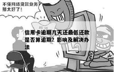 信用卡逾期几天还更低还款是否算逾期？影响及解决办法